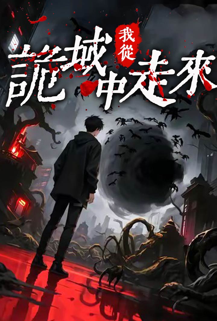 我從詭域中走來 poster