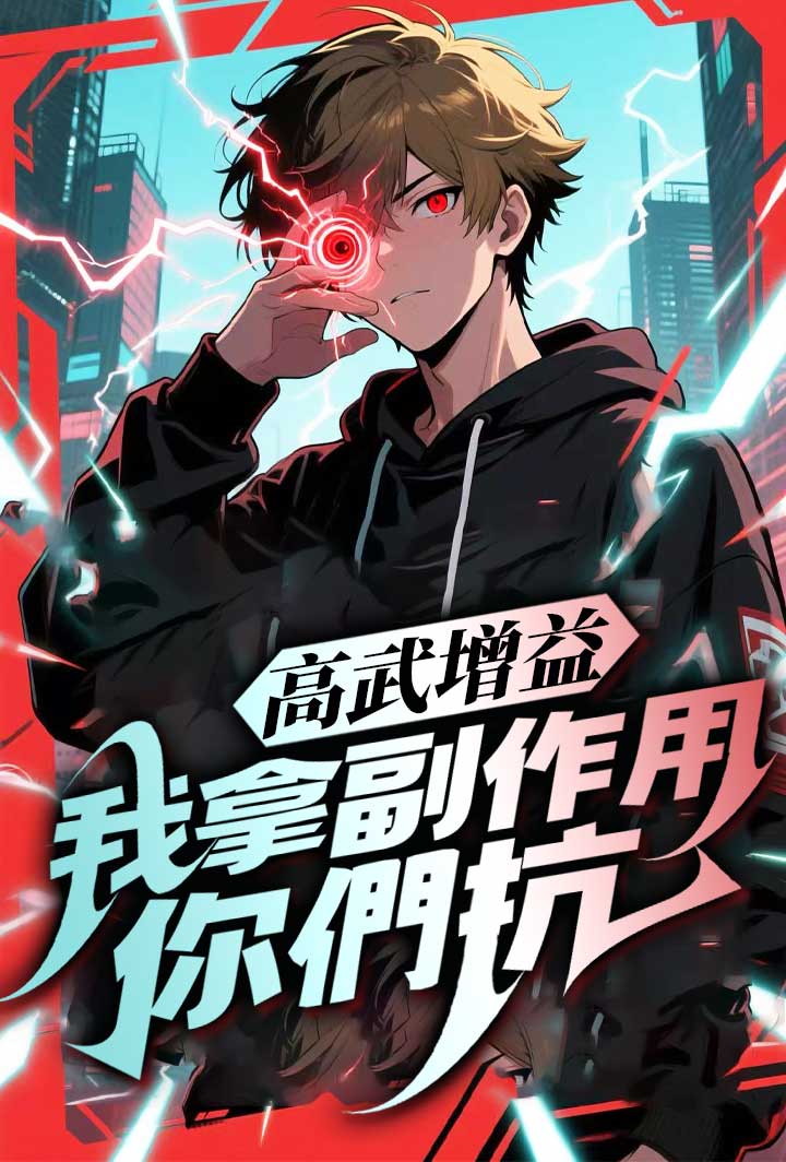 高武增益我拿副作用你們抗 poster