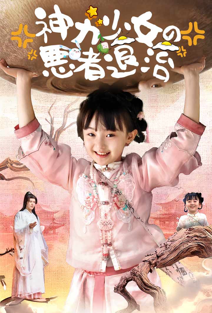 神力少女の悪者退治 poster