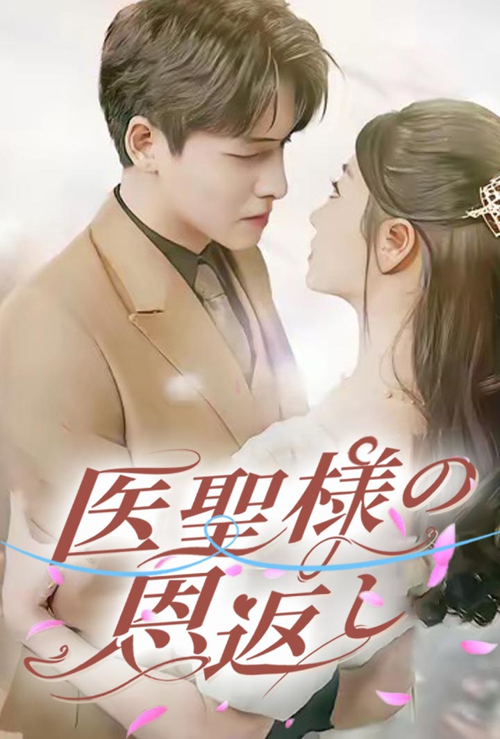 医聖様の恩返し poster