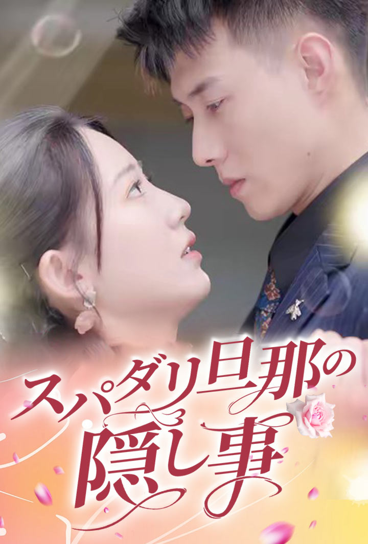 スパダリ旦那の隠し事 poster