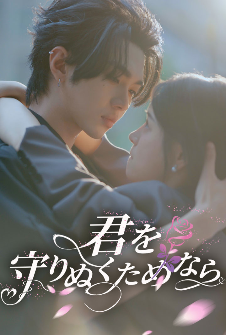 君を守りぬくためなら poster