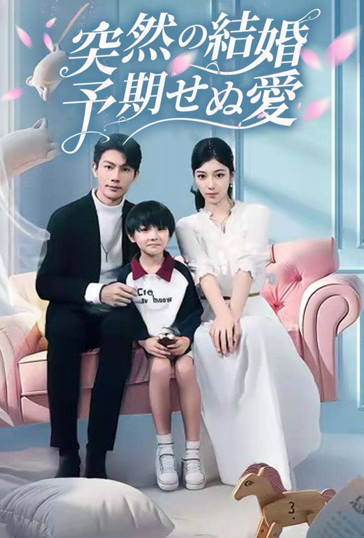 突然の結婚、予期せぬ愛 poster