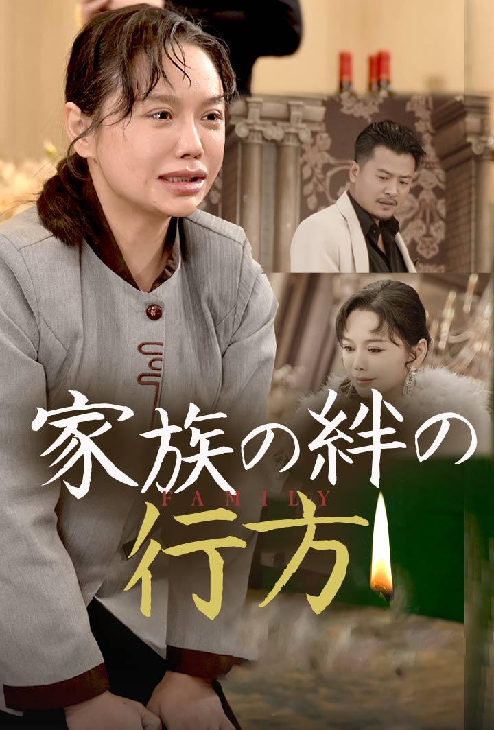 家族の絆の行方 poster