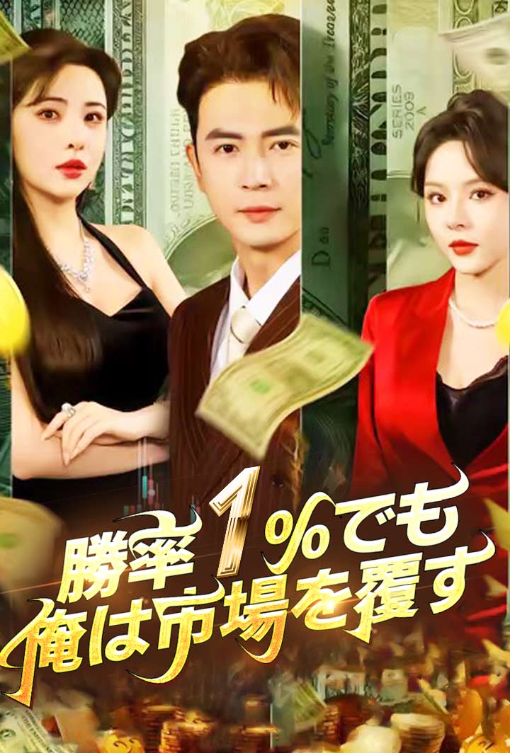 勝率1％でも、俺は市場を覆す poster