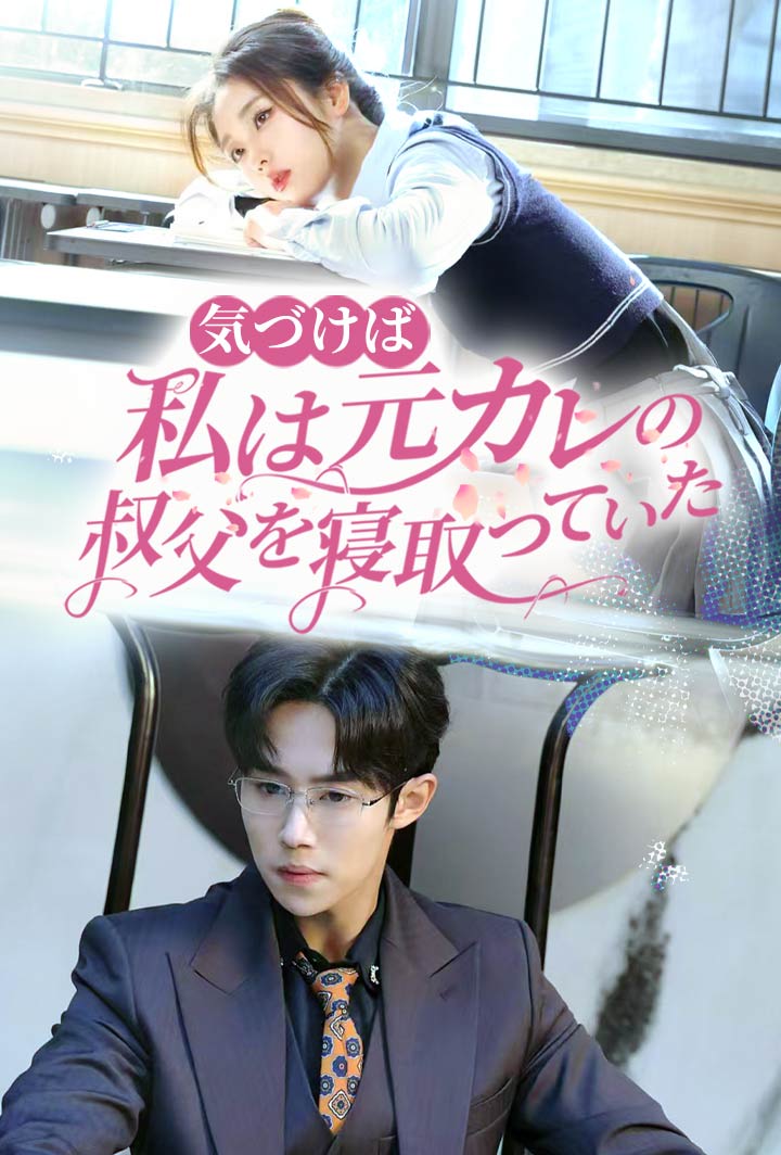 気づけば、私は元カレの叔父を寝取っていた poster