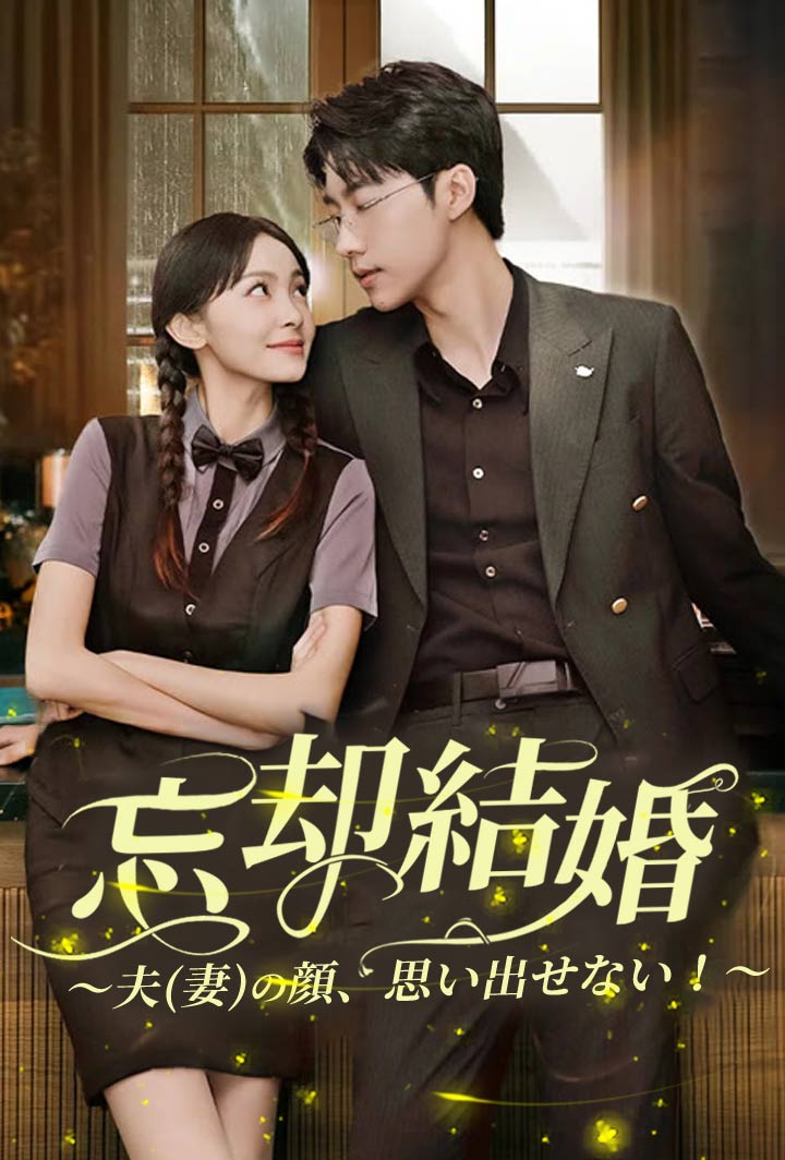 忘却結婚～夫(妻)の顔、思い出せない！～ poster