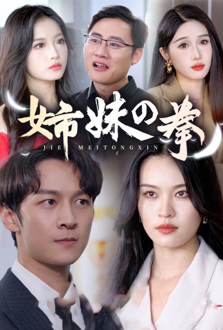 姉妹の拳 poster