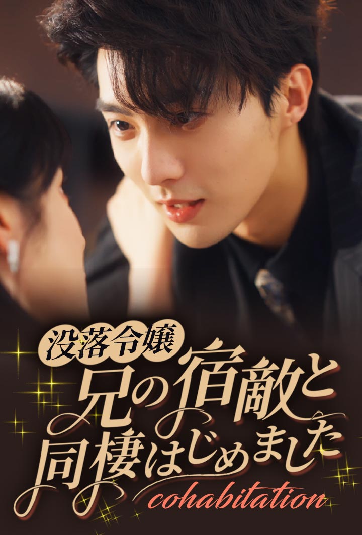 没落令嬢、兄の宿敵と同棲はじめました poster