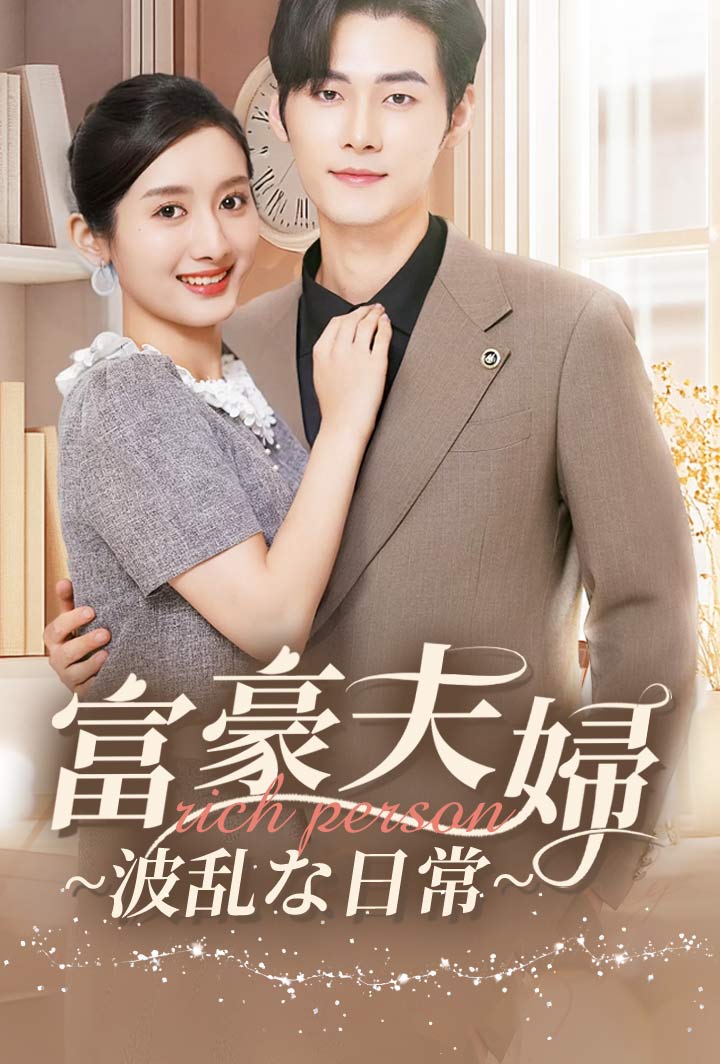 富豪夫婦~波乱な日常~ poster