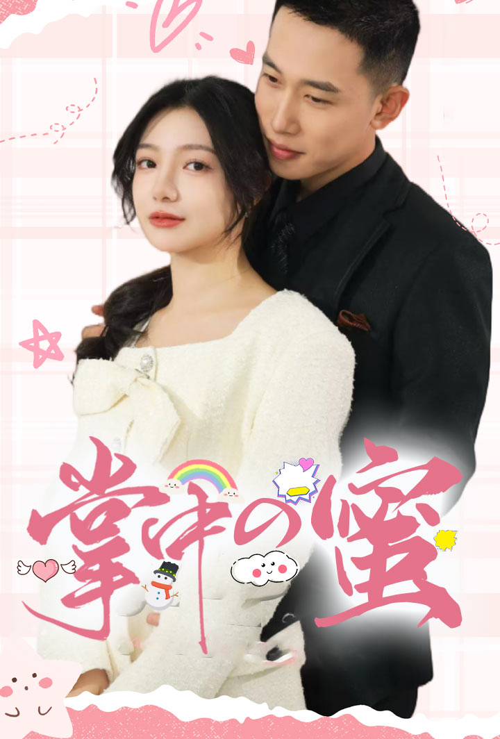 掌中の蜜 poster
