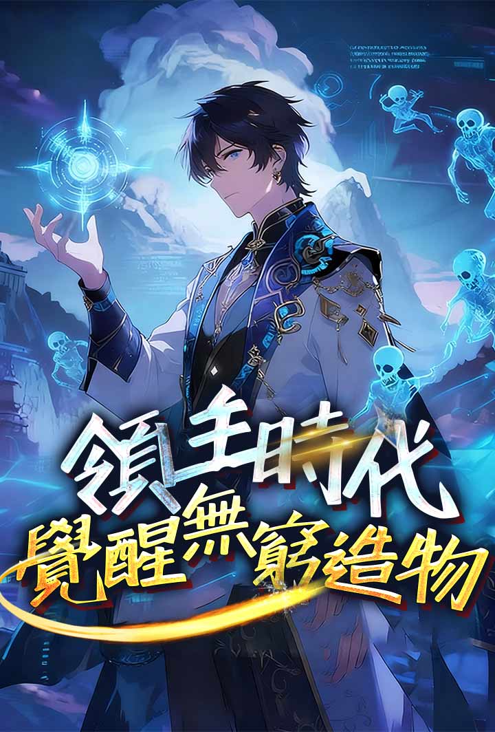 領主時代,覺醒無窮造物 poster