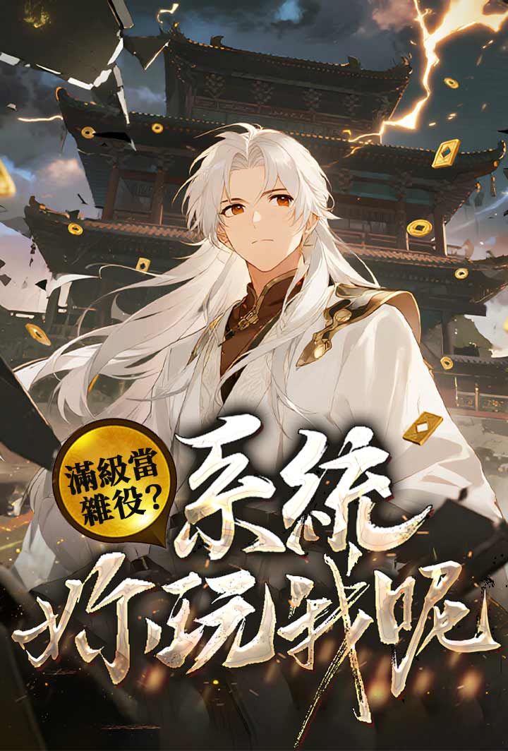 滿級當雜役? 系統你玩我呢 poster