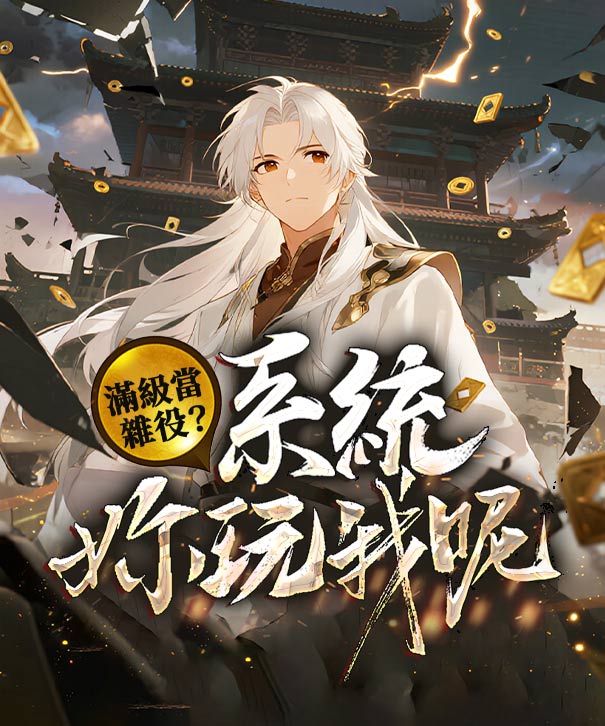 滿級當雜役？ 系統你玩我呢