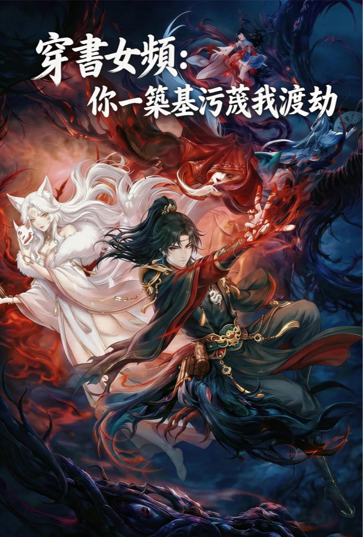 穿書女頻：你一築基汙衊我渡劫