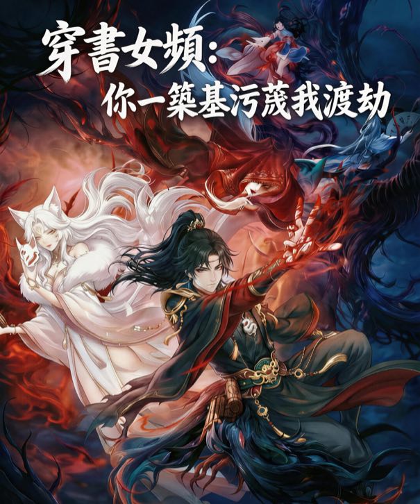 穿書女頻：你一築基汙衊我渡劫