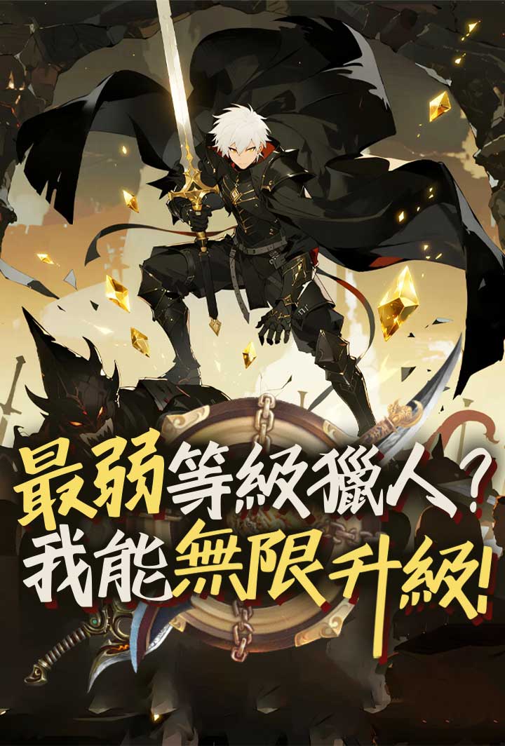 最弱等級獵人? 我能無限升級! poster