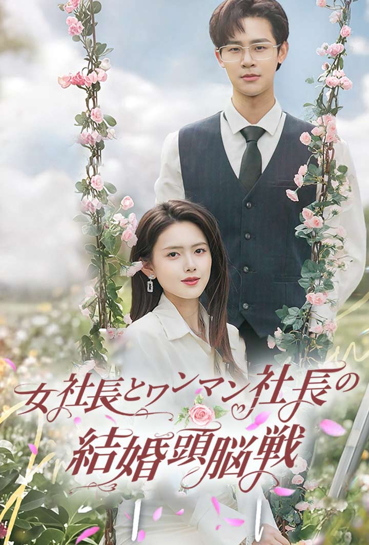 女社長とワンマン社長の結婚頭脳戦 poster