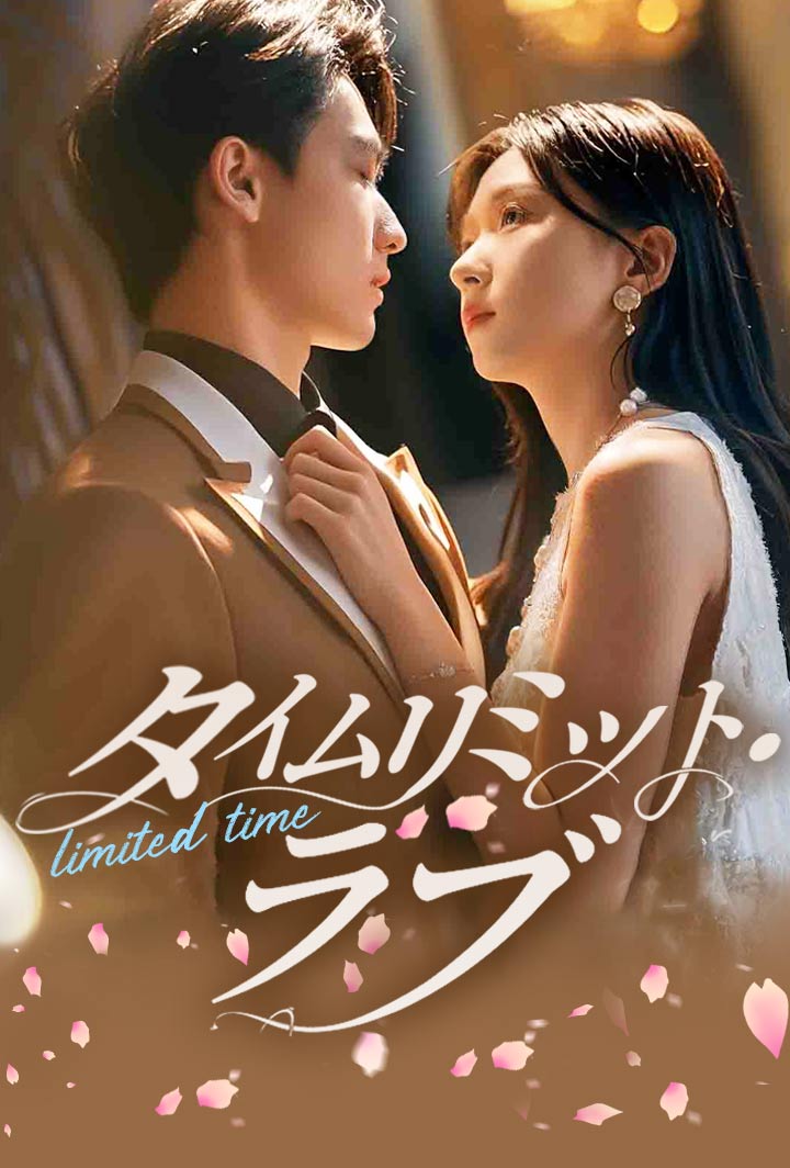タイムリミット・ラブ poster