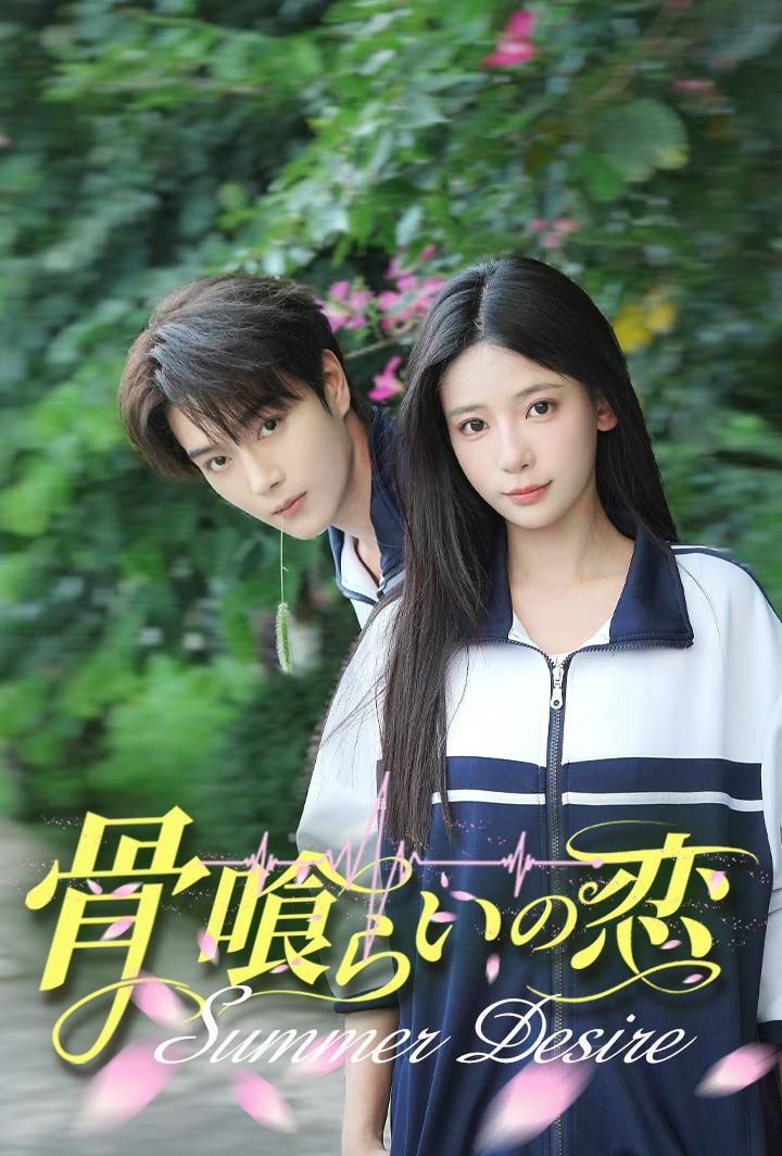 骨喰らいの恋 poster