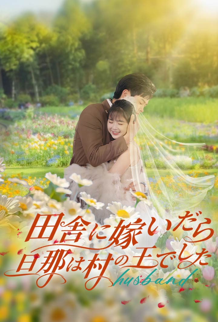 田舎に嫁いだら、旦那は村の王でした poster