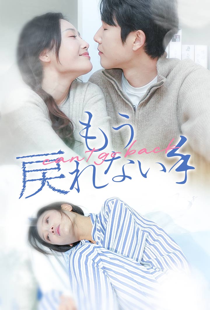 もう、戻れない手 poster