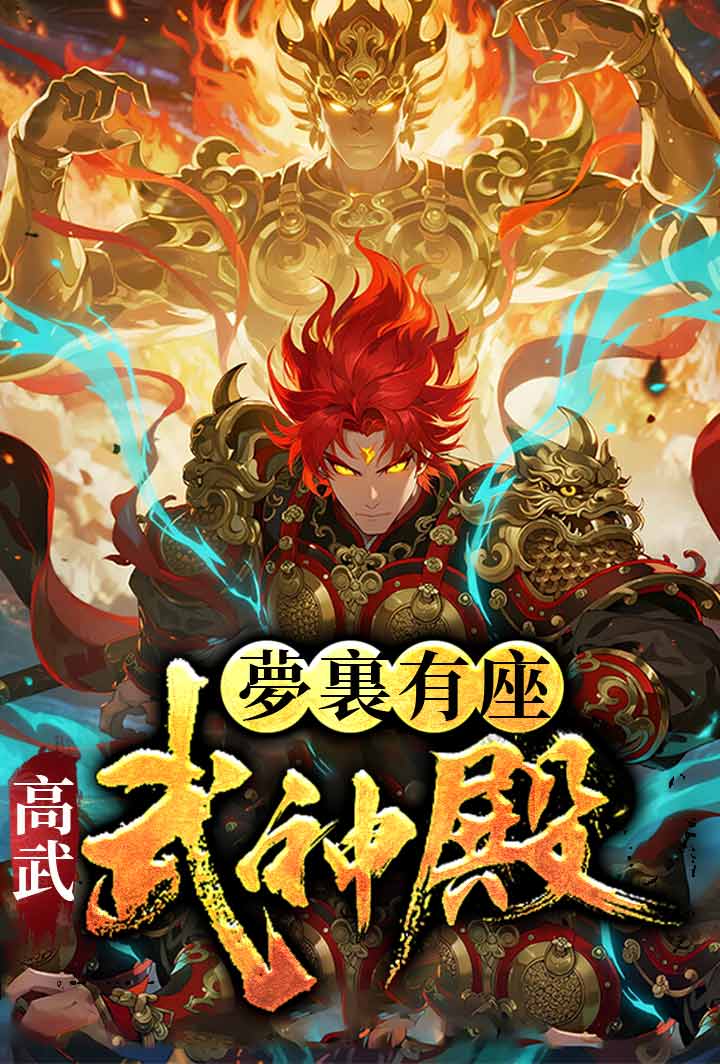 高武:夢裏有座武神殿 poster