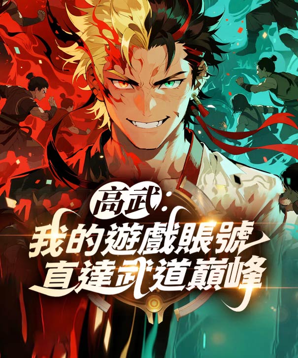 高武：我的遊戲帳號，直達武道巔峰