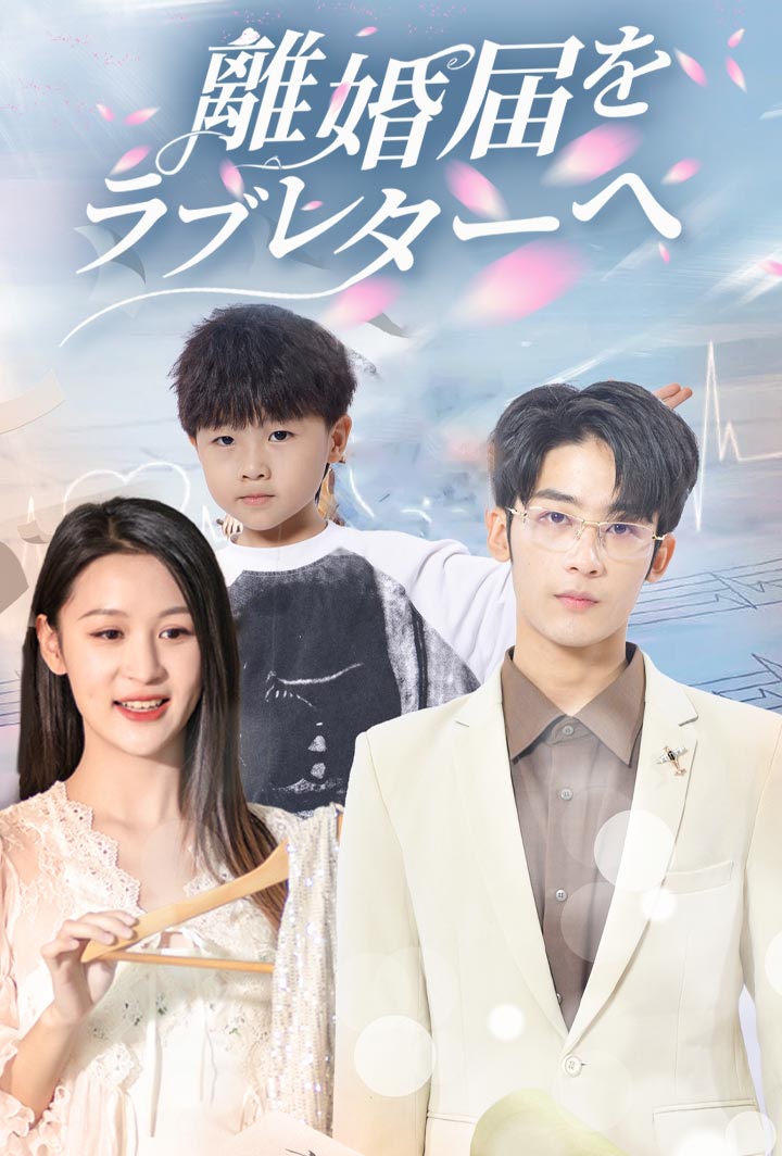 離婚届を、ラブレターへ poster