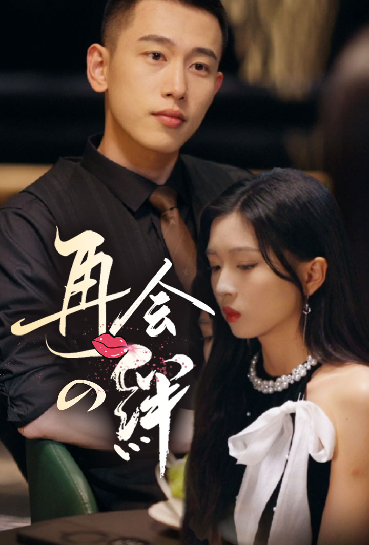 再会の絆 poster
