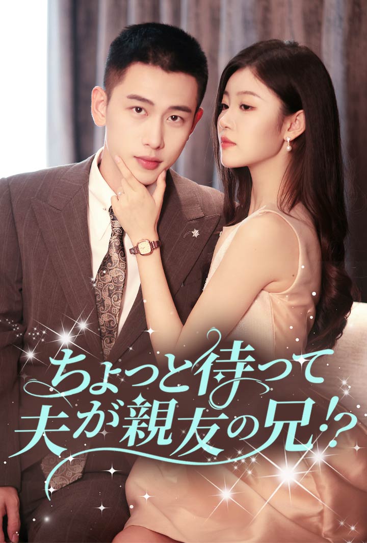ちょっと待って、夫が親友の兄！？ poster