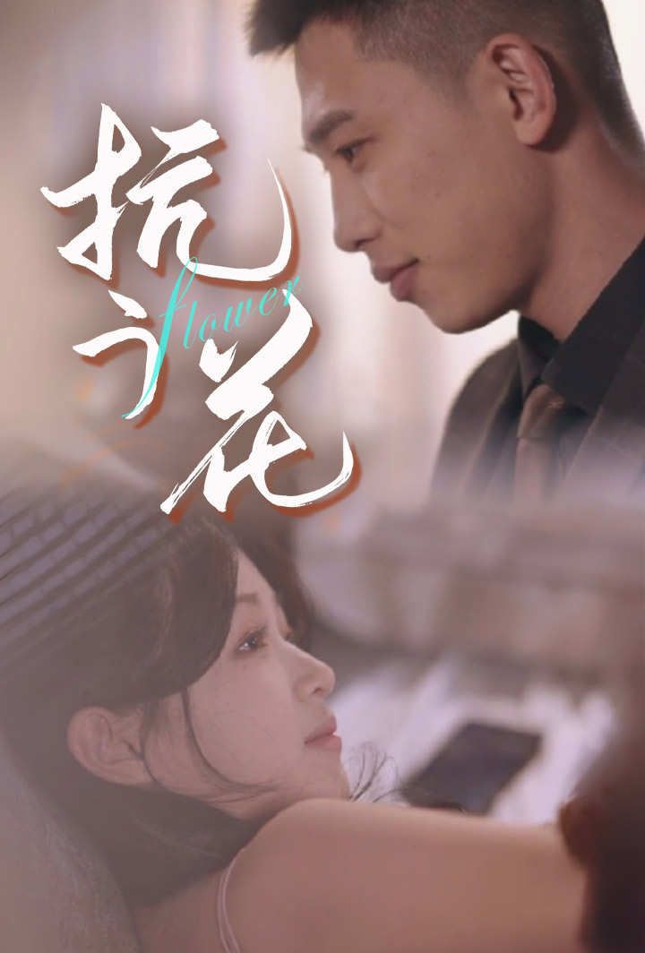 抗う花 poster