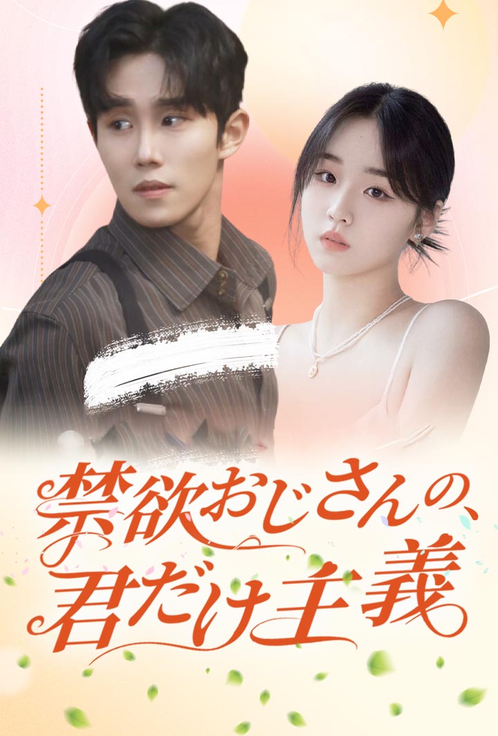 禁欲おじさんの、君だけ主義 poster