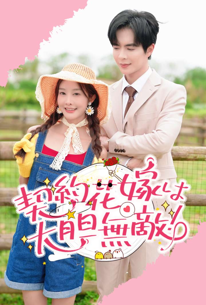 契約花嫁は大胆無敵！ poster
