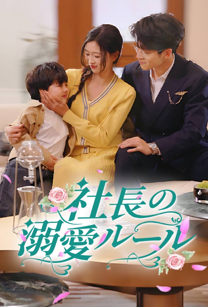 社長の溺愛ルール poster