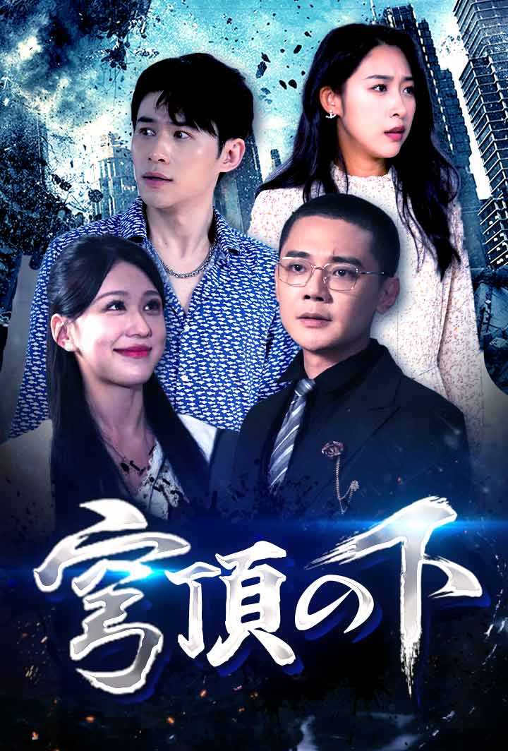 穹頂の下 poster