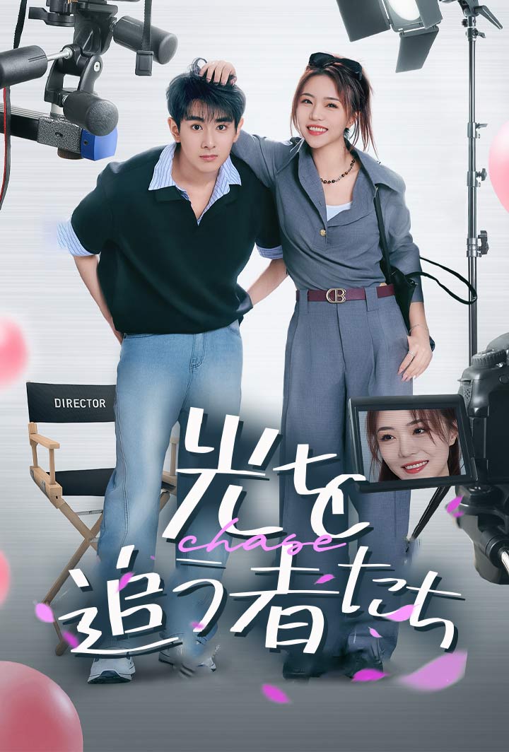光を追う者たち poster
