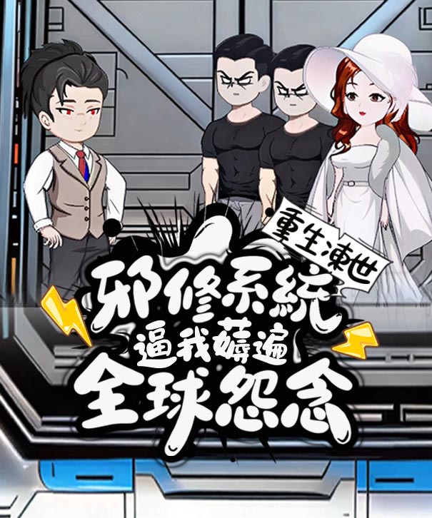 重生凍世：邪修系統逼我薅遍全球怨念