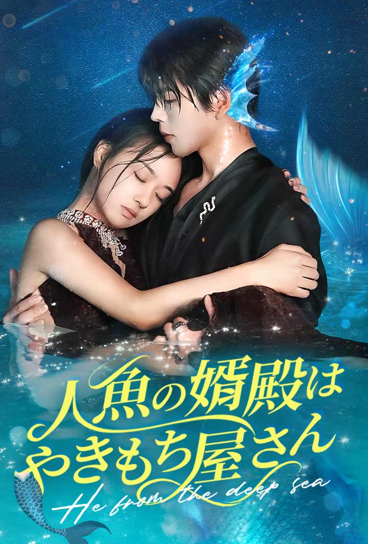 人魚の婿殿はやきもち屋さん poster