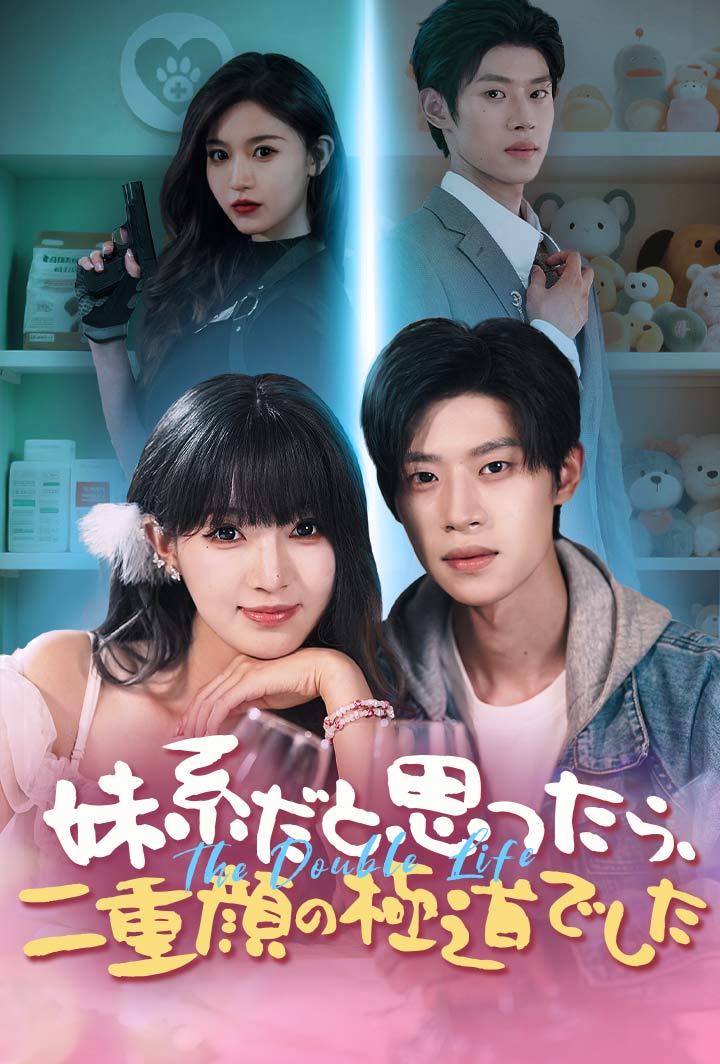 妹系だと思ったら、二重顔の極道でした poster