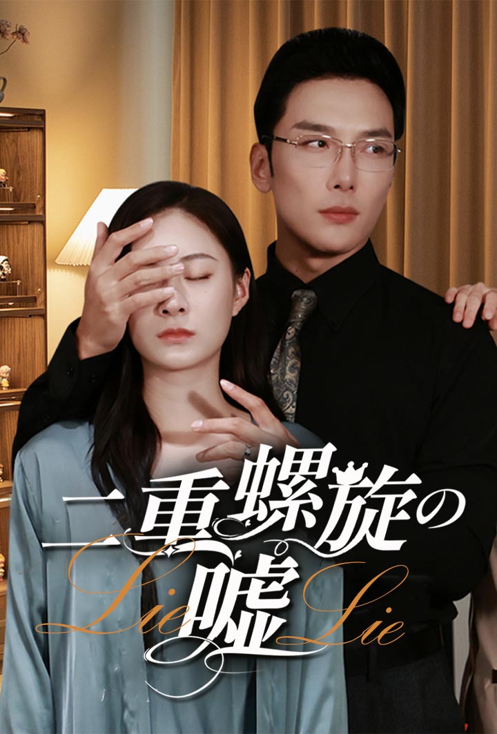 二重螺旋の嘘 poster