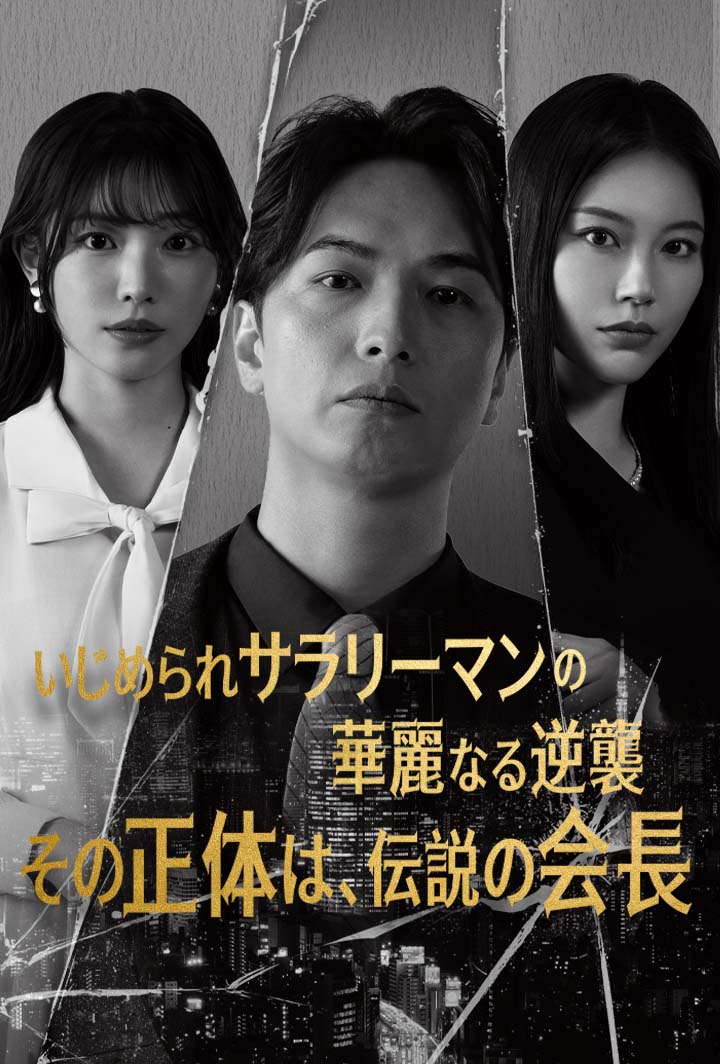 いじめられサラリーマンの華麗なる逆襲―その正体は、伝説の会長― poster