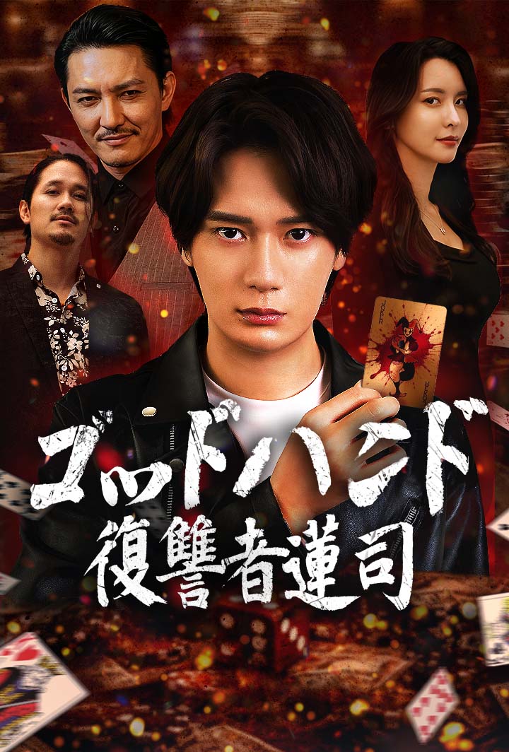 ゴッドハンド：復讐者蓮司 poster