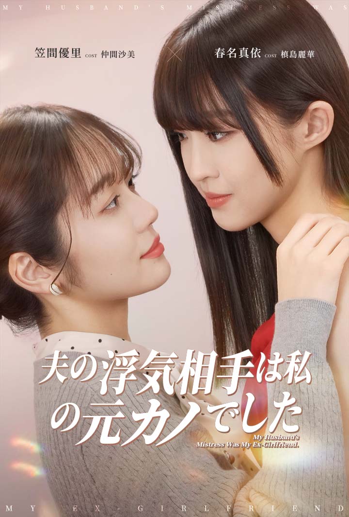 夫の浮気相手は私の元カノでした poster