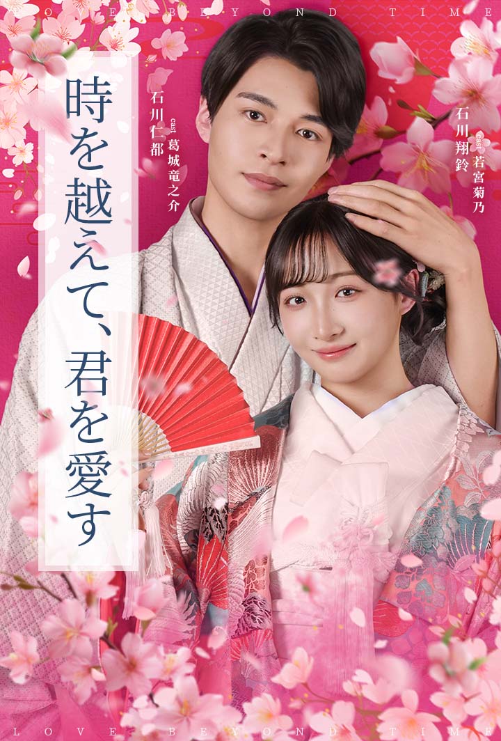 時を越えて、君を愛す poster