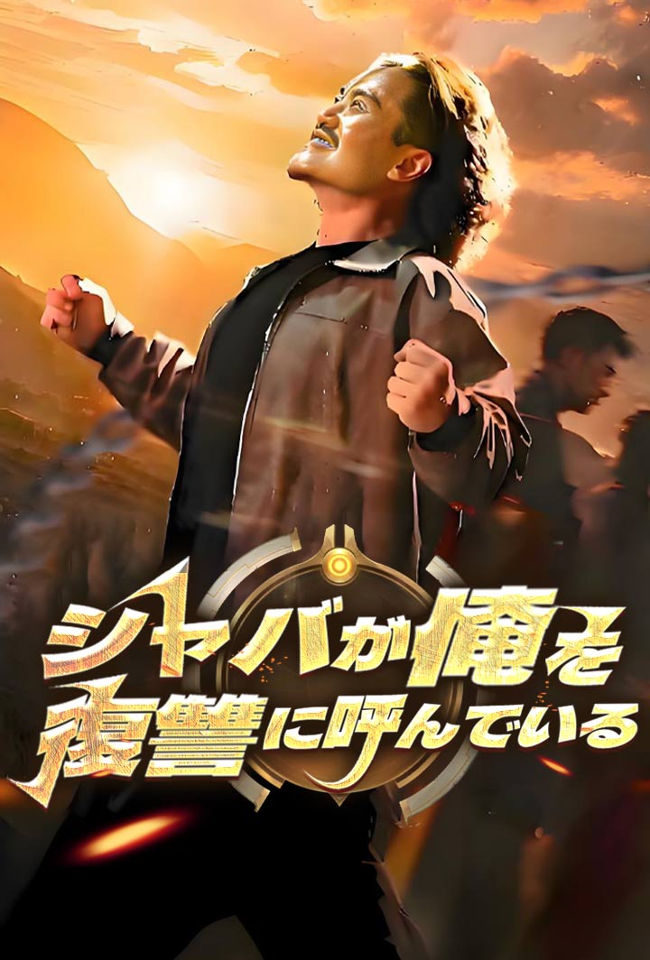 シャバが俺を復讐に呼んでいる poster