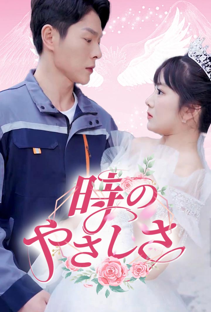 時のやさしさ poster