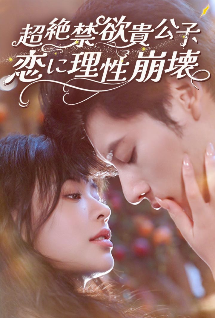 超絶禁欲貴公子、恋に理性崩壊 poster