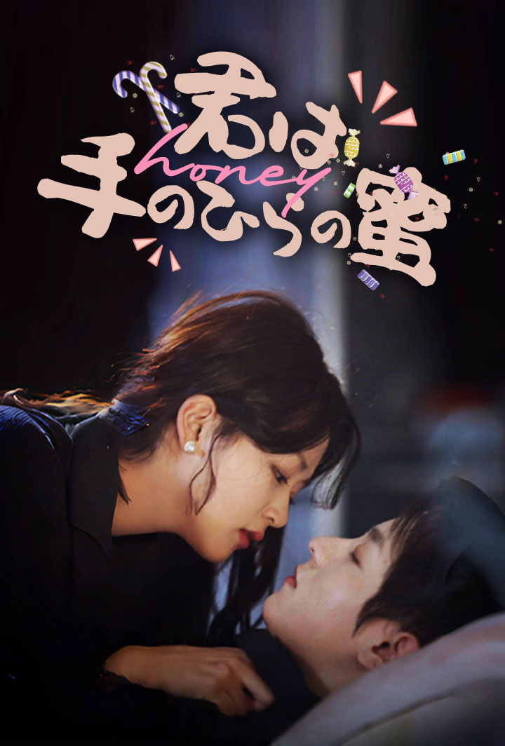 君は手のひらの蜜 poster