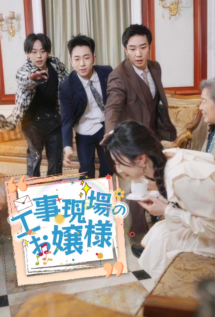 工事現場のお嬢様 poster
